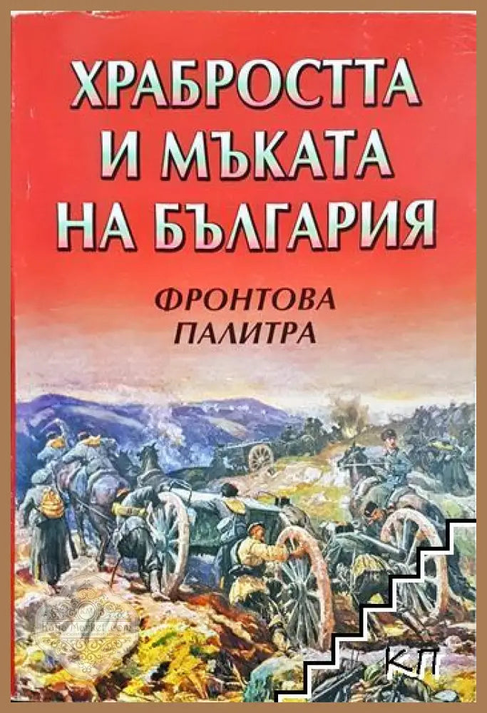 Храбростта и мъката на България. Книга 3: Фронтова палитра - Сборник (съставител: Цоко Гергов) - Книга