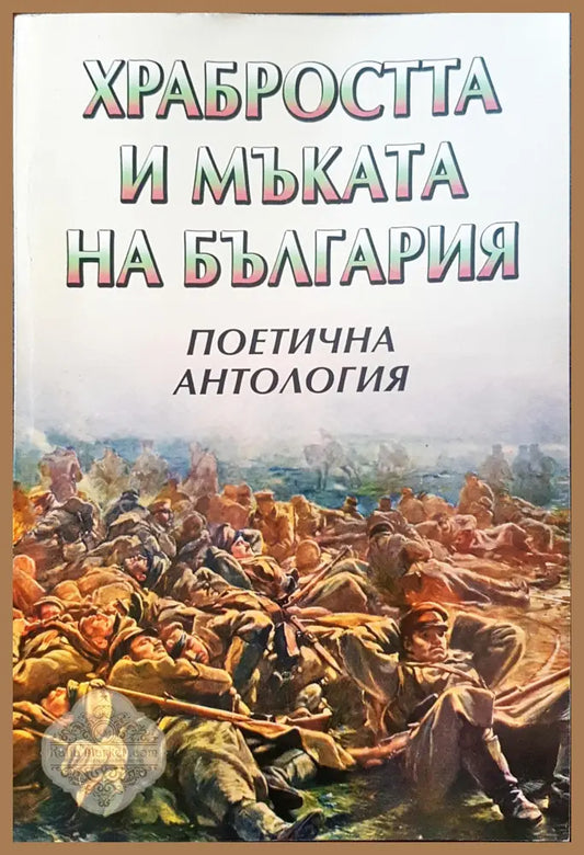 Храбростта и мъката на България - Поетична антология - Драгомир Шопов - Книги