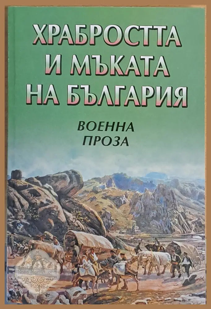 Храбростта и мъката на България. Военна проза - Съставител: Георги Георгиев - Книги