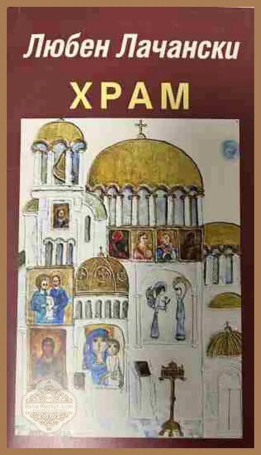 Предна корица на „Храм“ от Любен Лачански