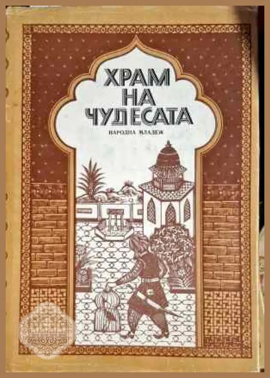 Храм на чудесата - Сборник - Книги