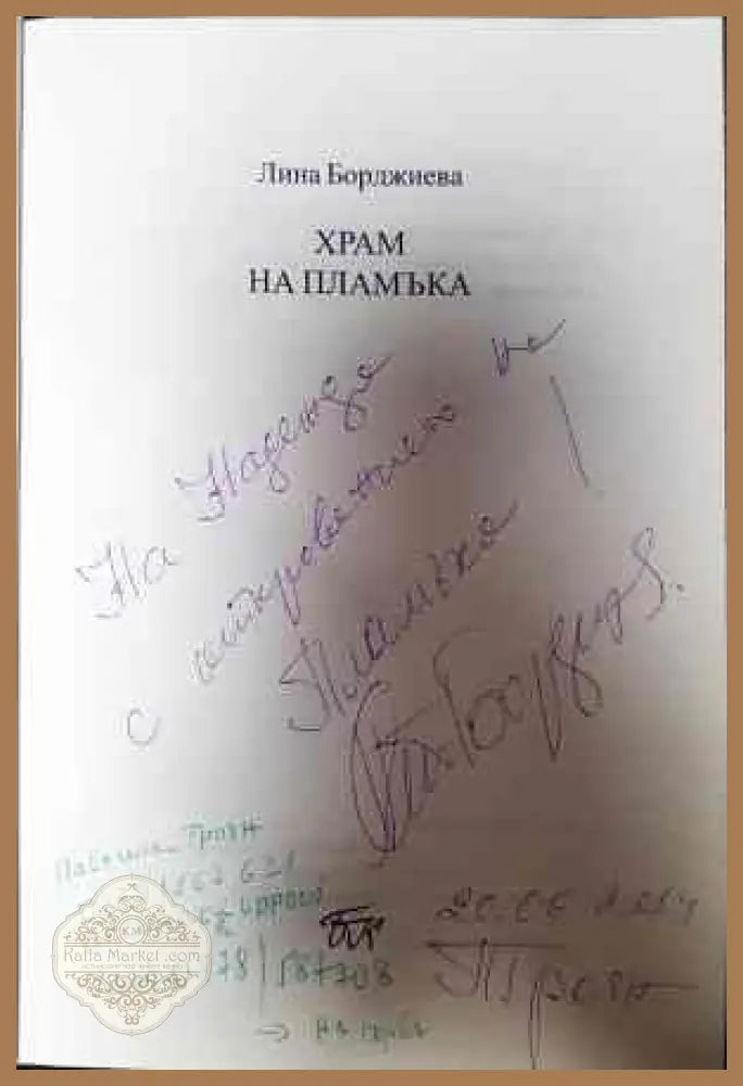 Храм на пламъка - Лина Борджиева - Книги