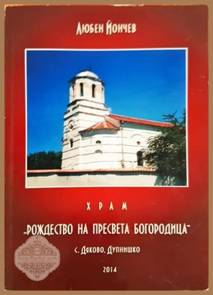 Храм Рождество на Пресвета Богородица - Любен Йончев