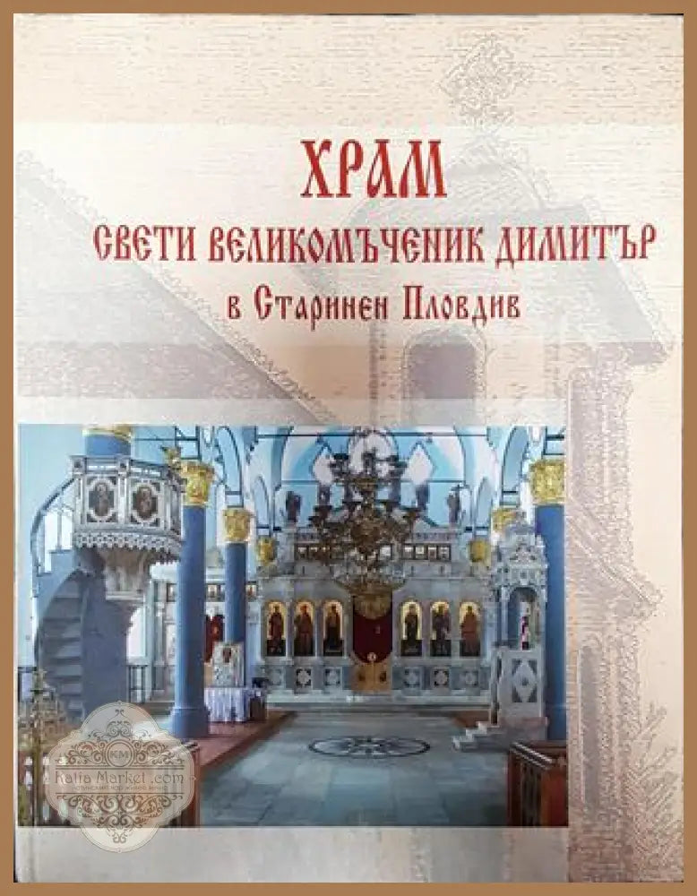 Храм Свети Великомъченик Димитър в Старинен Пловдив - Колектив - Книга