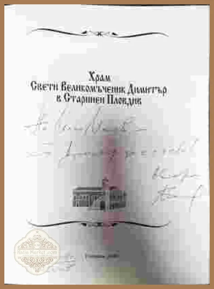 Храм Свети Великомъченик Димитър в Старинен Пловдив - Колектив - Книга
