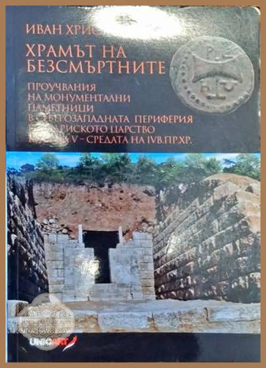 Храмът на безсмъртните - Иван Христов - Книги