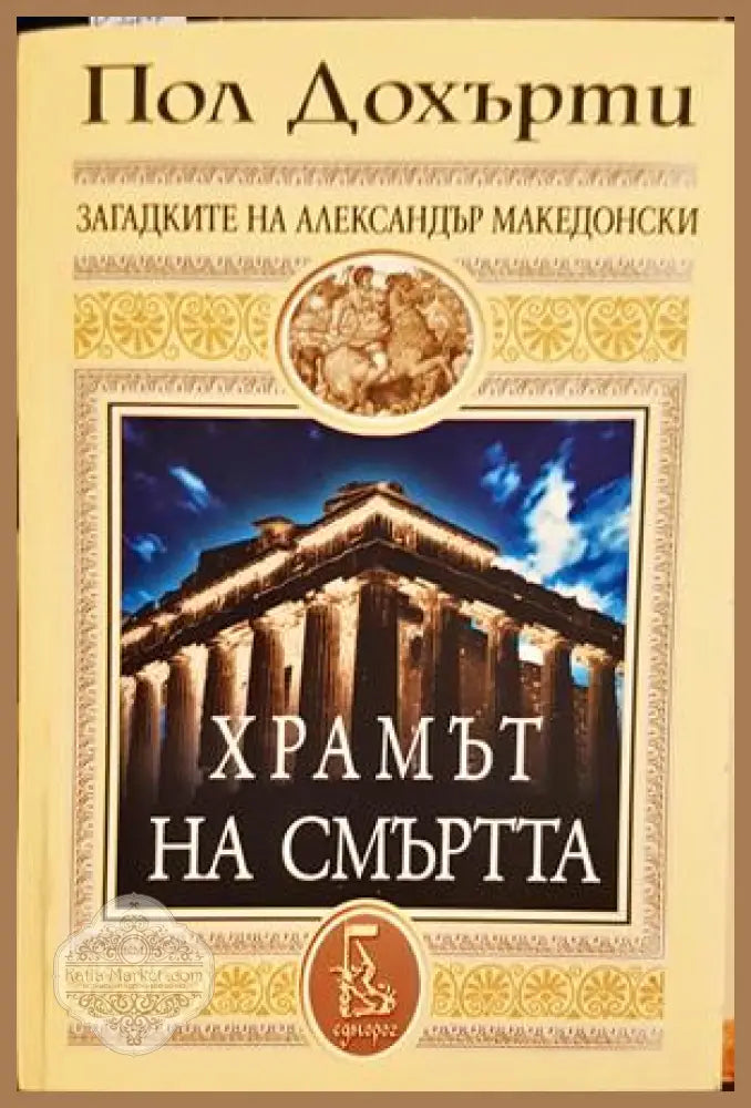 Храмът на смъртта — Пол Дохърти