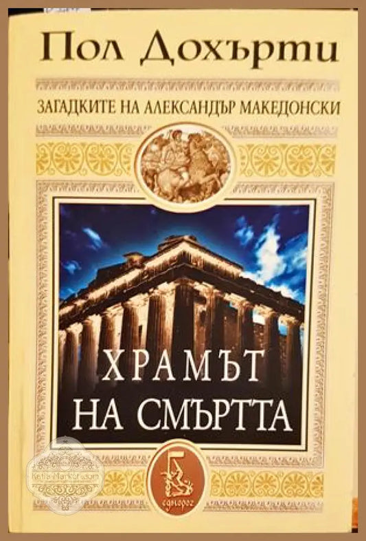 Храмът на смъртта — Пол Дохърти