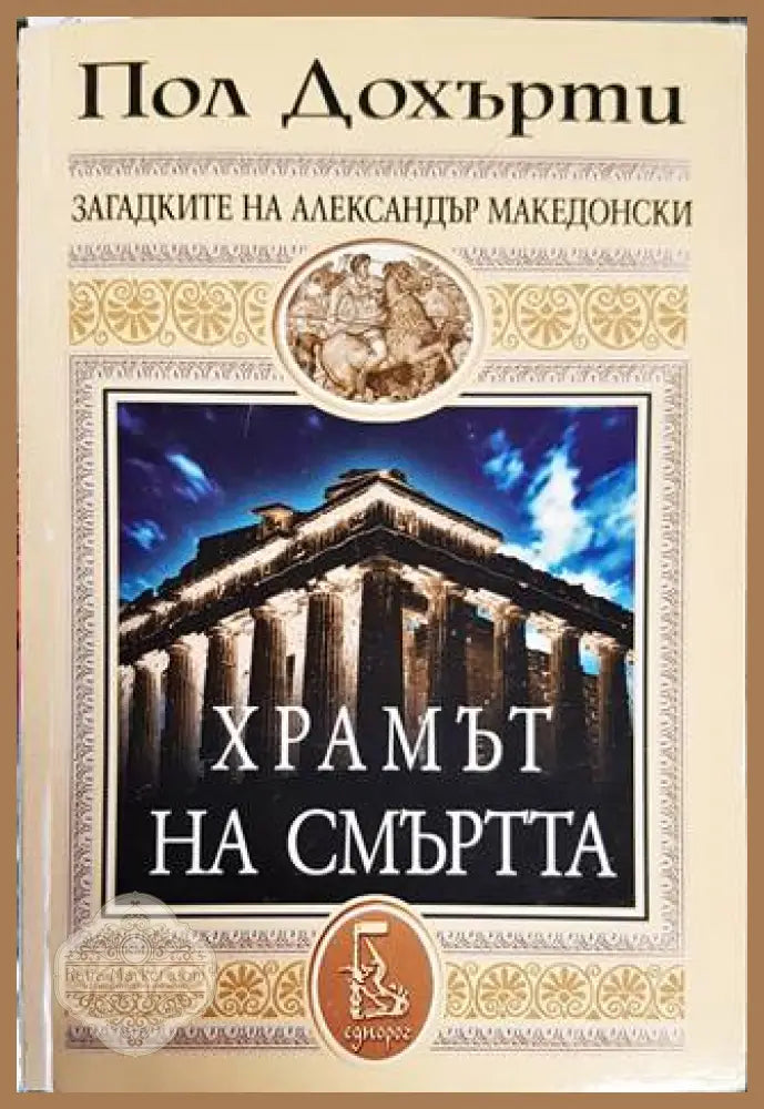 Храмът на смъртта - Пол Дохърти - Книги