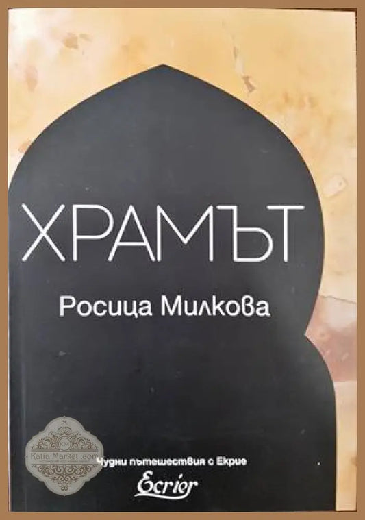 Храмът - Росица Милкова - Книги