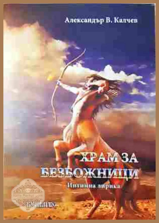 Храм за безбожници – Александър В. Калчев