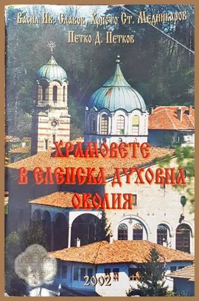 Храмовете в Еленска духовна околия - В. И. Славов Х. С. Медникаров П. Д. Петков - Книги