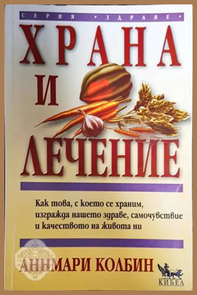 Храна и лечение - Аннмари Колбин - Книги