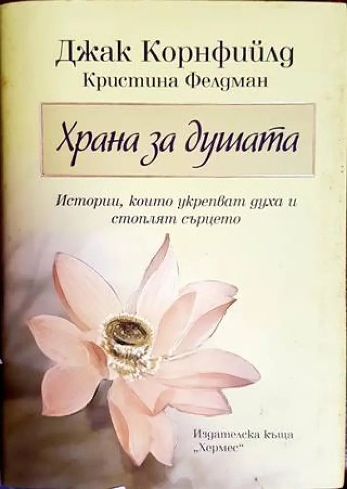 Храна за душата (2698) - Книга
