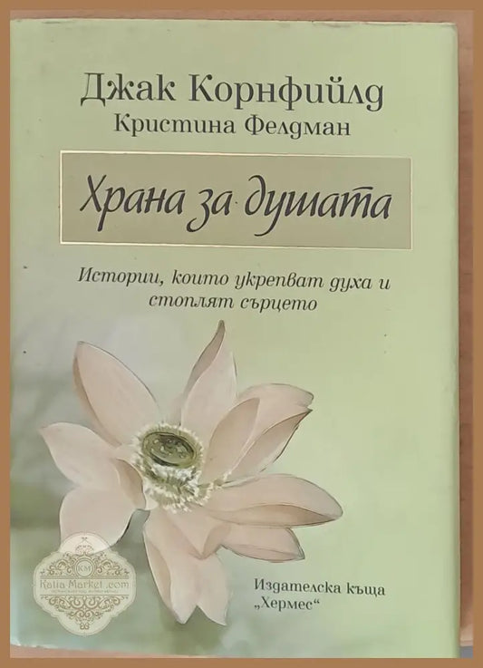 Храна за душата - Джак Корнфийлд - Книги