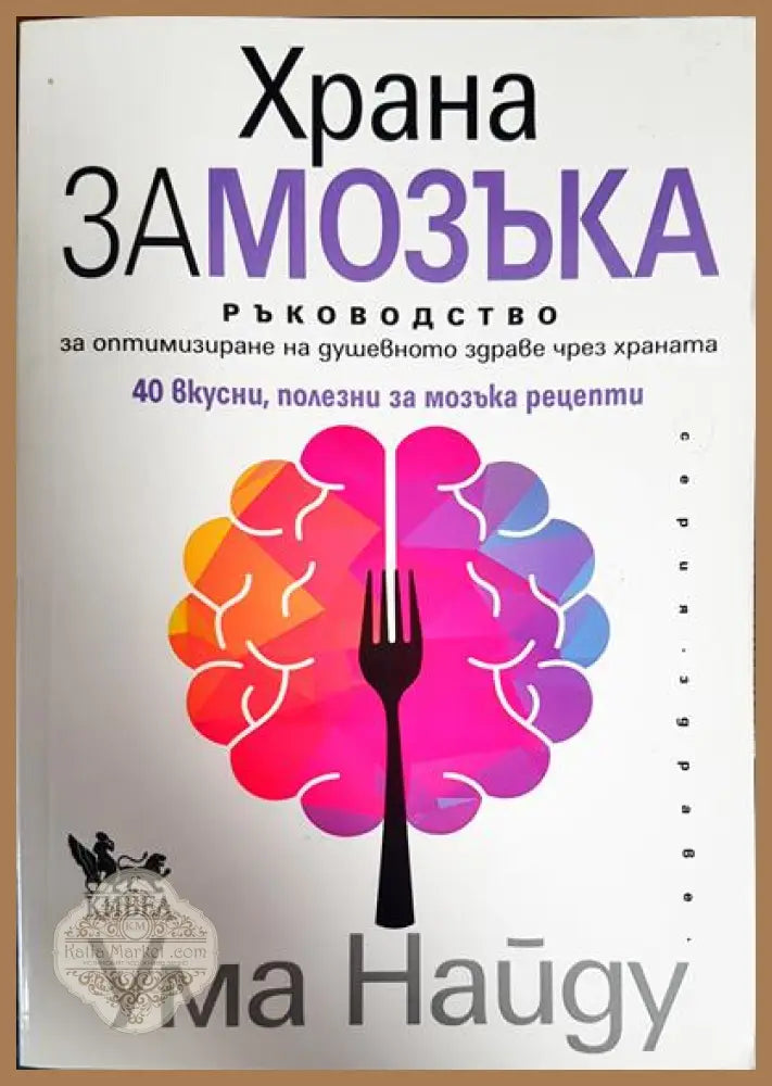 Храна за мозъка - Ума Найду - Книги