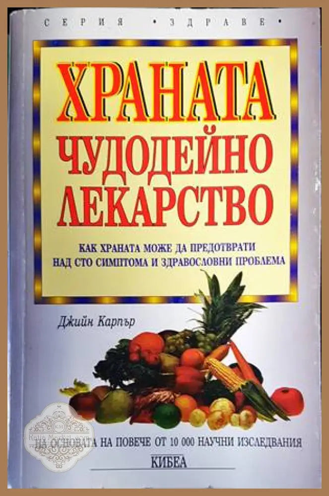 Храната - чудодейно лекарство - Джийн Карпър - Книги