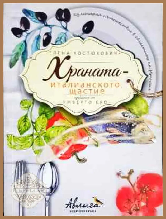 Храната - италианското щастие - Елена Костюкович - Книга