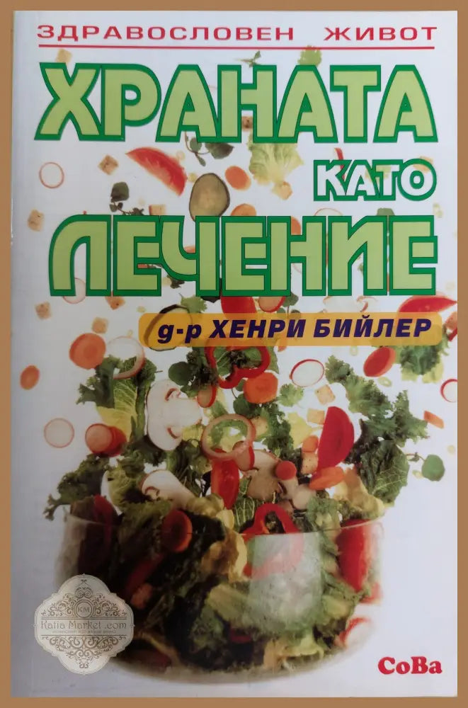Храната като лечение - Д-р Хенри Бийлер - Книги