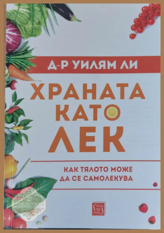 Храната като лек - Как тялото може да се самолекува - Д-р Уилям Ли - Книги