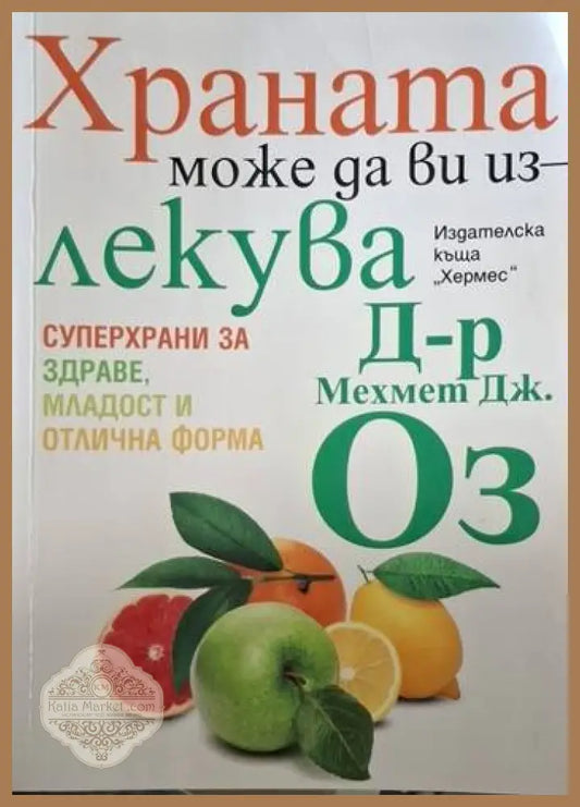 Храната може да ви излекува - Мехмед Дж. Оз - Книга