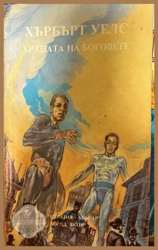 Храната на боговете - Хърбърт Уелс - Книги