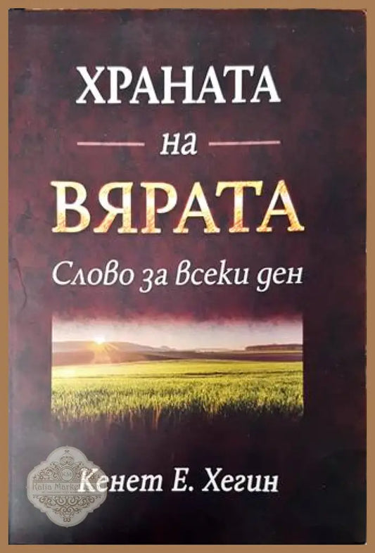 Храната на вярата - Кенет Е. Хегин - Книги
