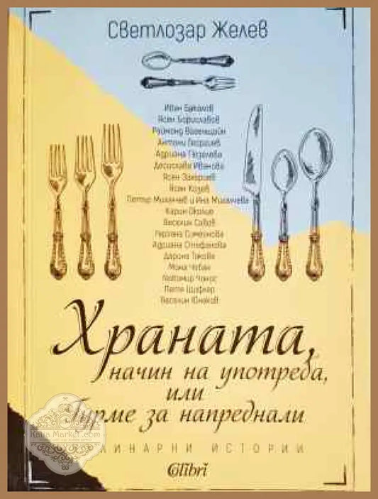 Храната начин на употреба или Гурме за напреднали - Светлозар Желев - Книга