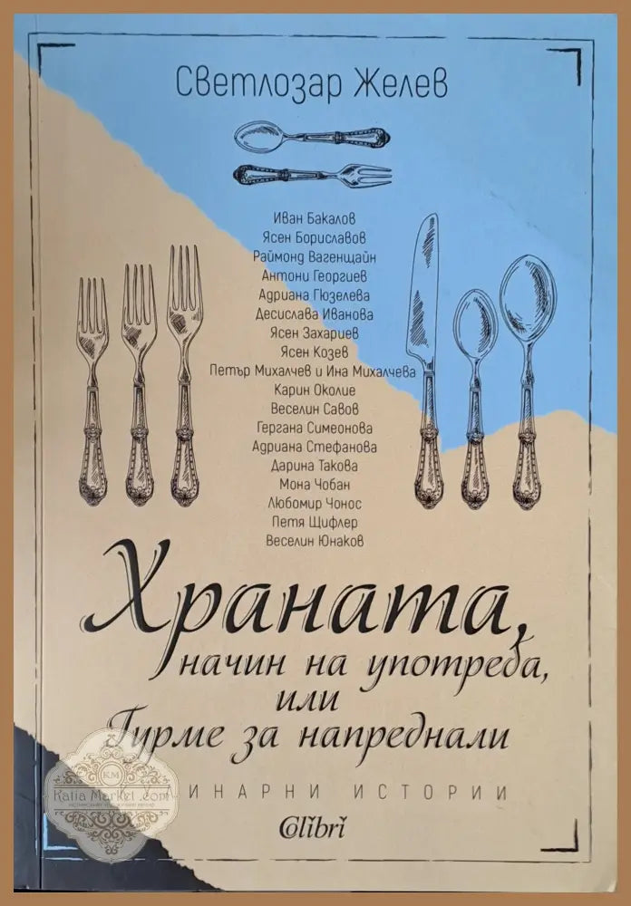 Храната начин на употреба или Гурме за напреднали - Светлозар Желев - Книги