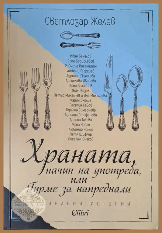 Храната начин на употреба или Гурме за напреднали - Светлозар Желев - Книги
