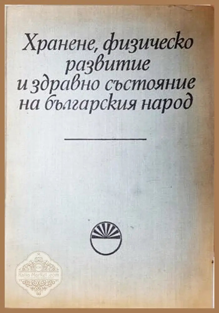 Хранене, физическо развитие и здравно състояние на българския народ