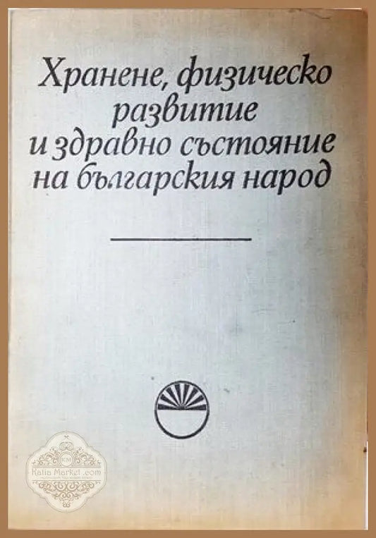 Хранене, физическо развитие и здравно състояние на българския народ