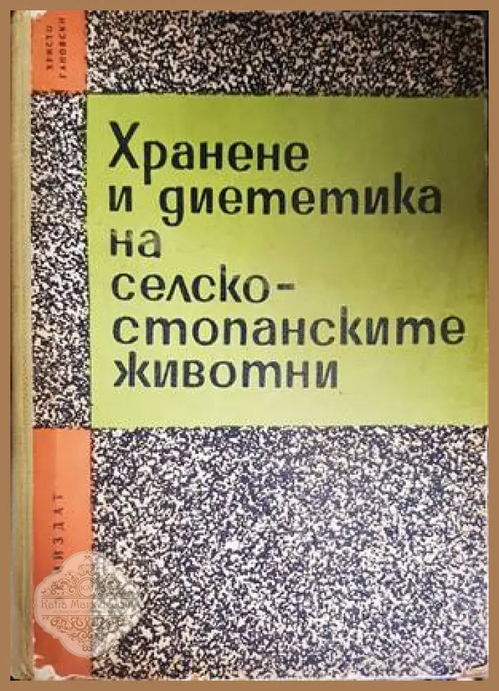 Хранене и диететика на селскостопанските животни - Христо Гановски - Книги