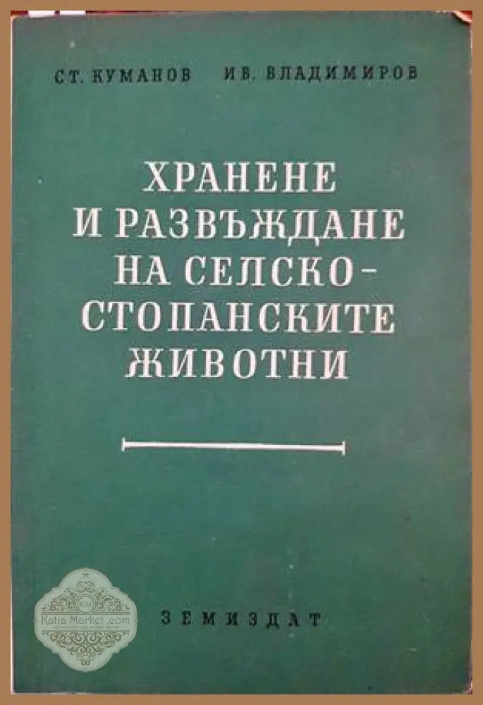 Хранене и развъждане на селскостопанските животни - Ст. Куманов Ив. Владимиров - Книги