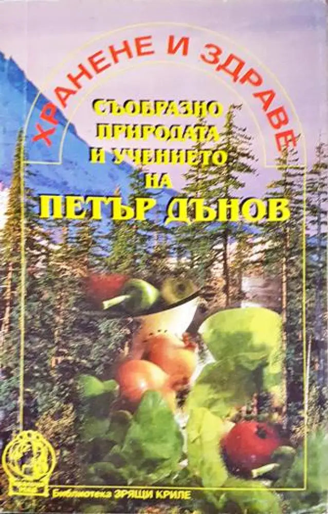Хранене и здраве съобразно природата и учението на Петър Дънов (2266) - Книга