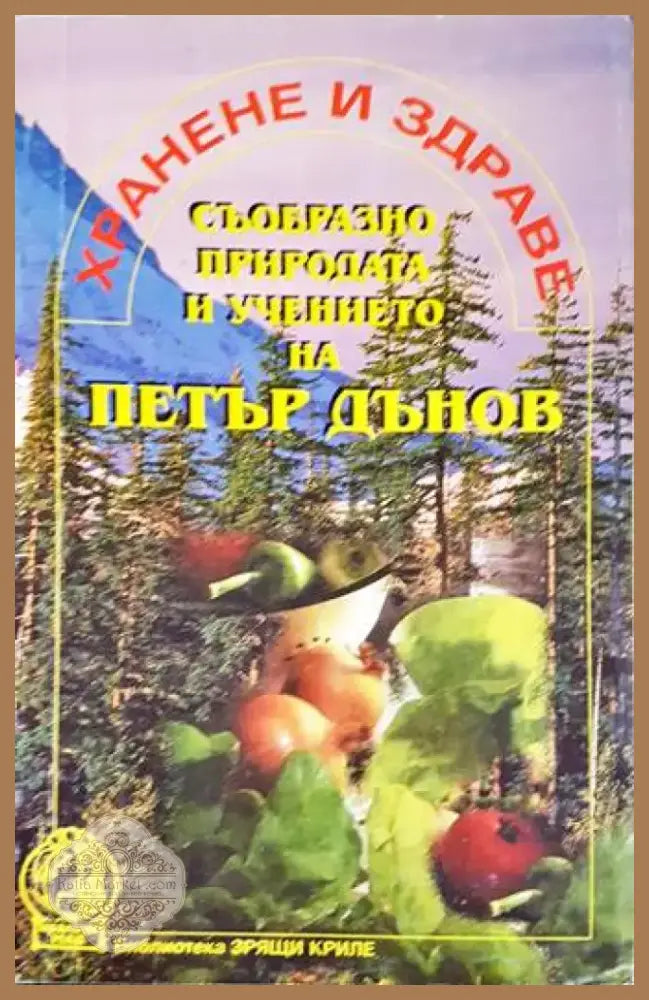 Хранене и здраве съобразно природата и учението на Петър Дънов (2266) - Книга