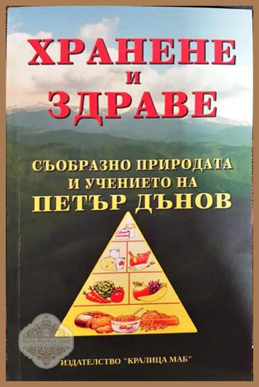 Хранене и здраве съобразно природата и учението на Петър Дънов - Христо Дочев - Книги