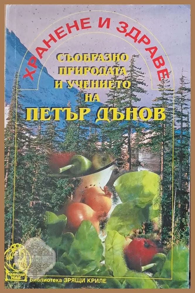 Хранене и здраве съобрзно природата и учението на Петър Дънов - Христо Дочев - Книги