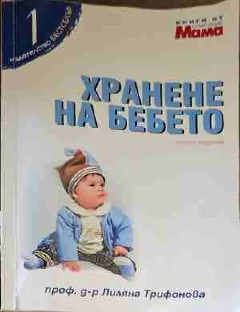 Хранене на бебето (1127) - Книга
