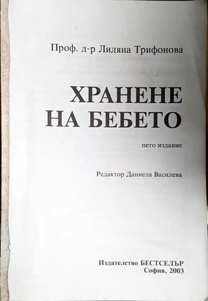 Хранене на бебето (4005) - Книга