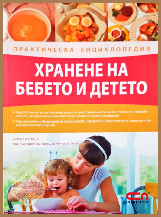Хранене на бебето и детето - Сара Люис - Книги