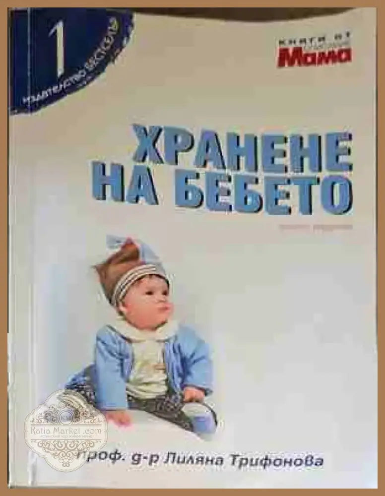 Хранене на бебето (1127) - Книга