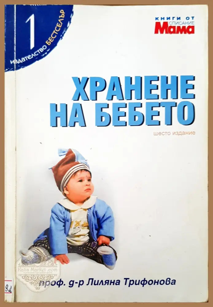 Хранене на бебето - Проф. д-р Лиляна Трифонова - Книги