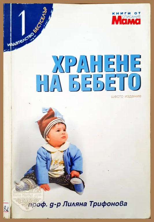 Хранене на бебето - Проф. д-р Лиляна Трифонова - Книги
