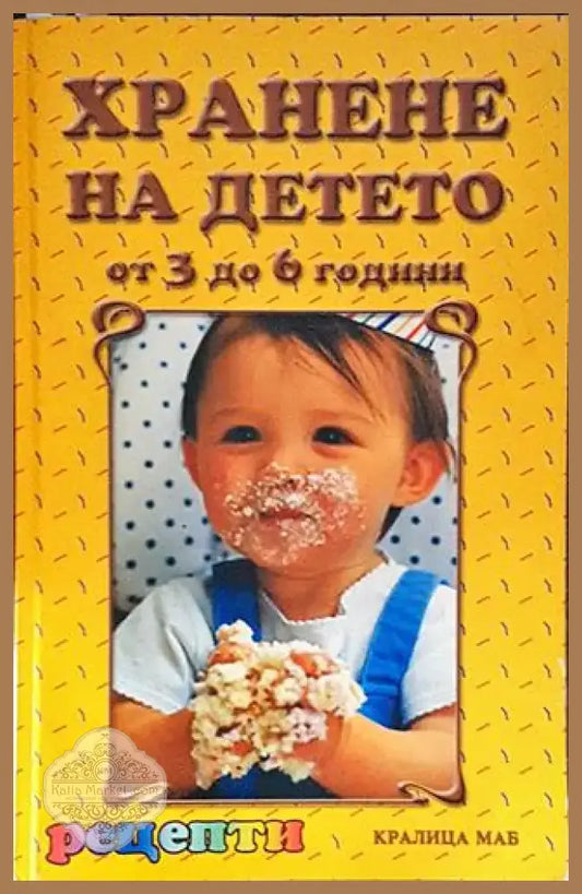Хранене на детето от 3 до 6 години - Рецепти (2521) - Книга