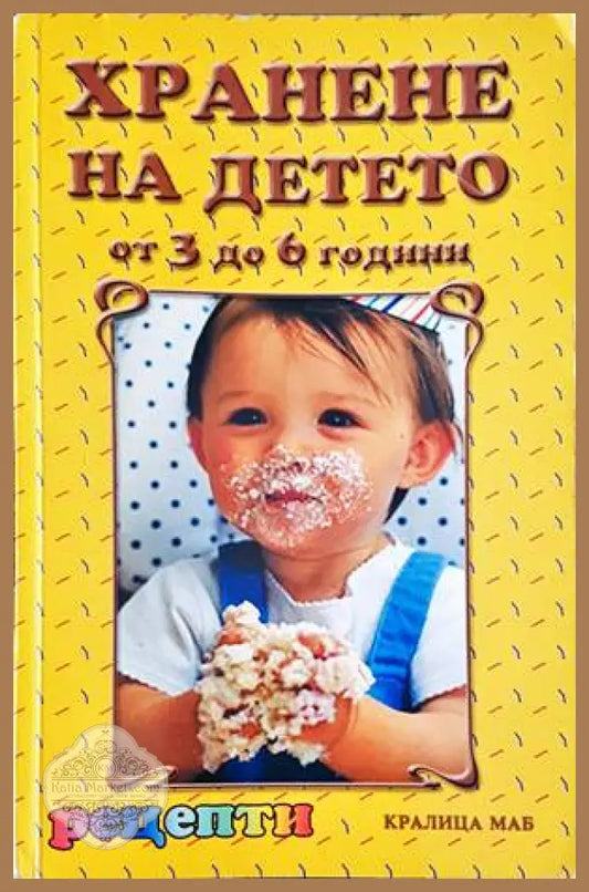 Хранене на детето от 3 до 6 години - Сборник - Книги