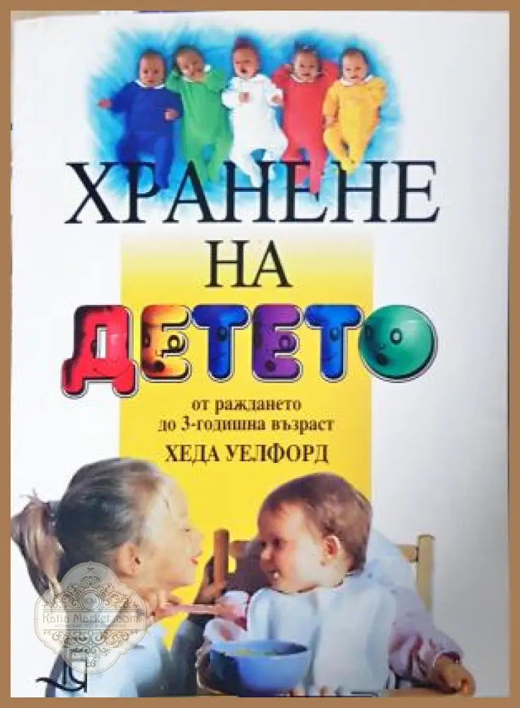 Хранене на детето от раждането до 3-годишна възраст - Хеда Уелфорд