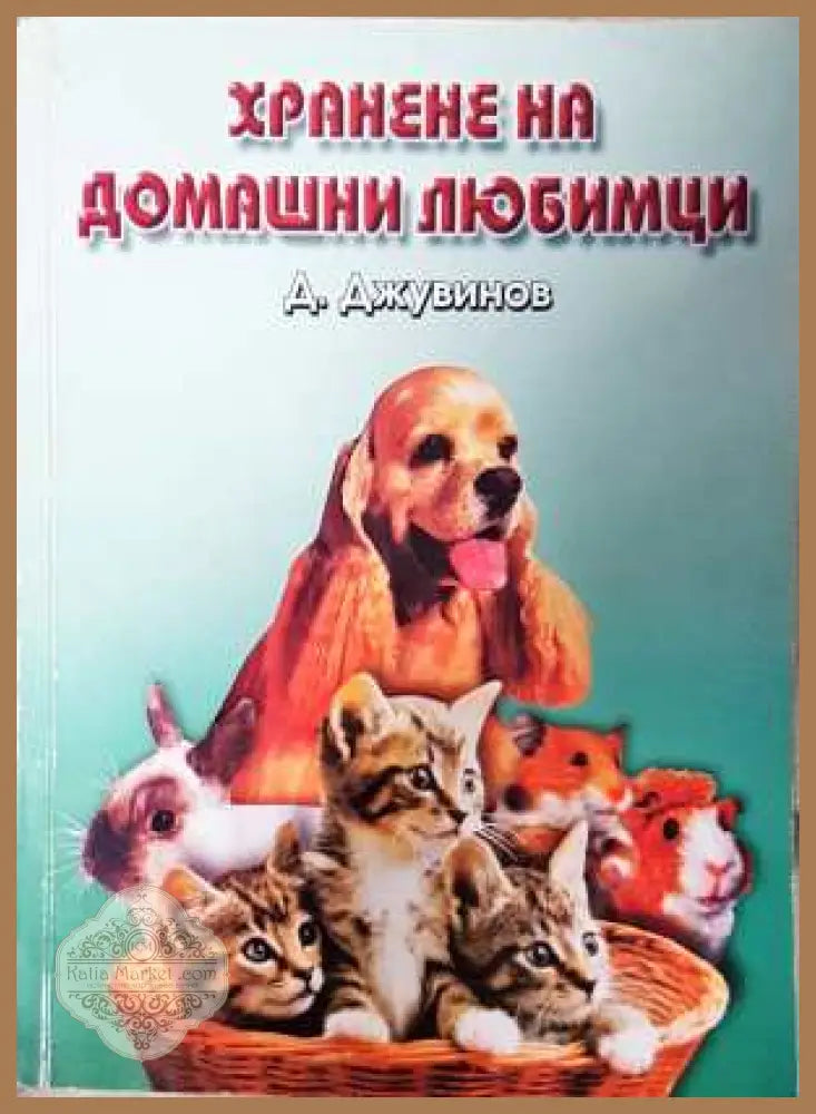 Хранене на домашни любимци - Д. Джувинов
