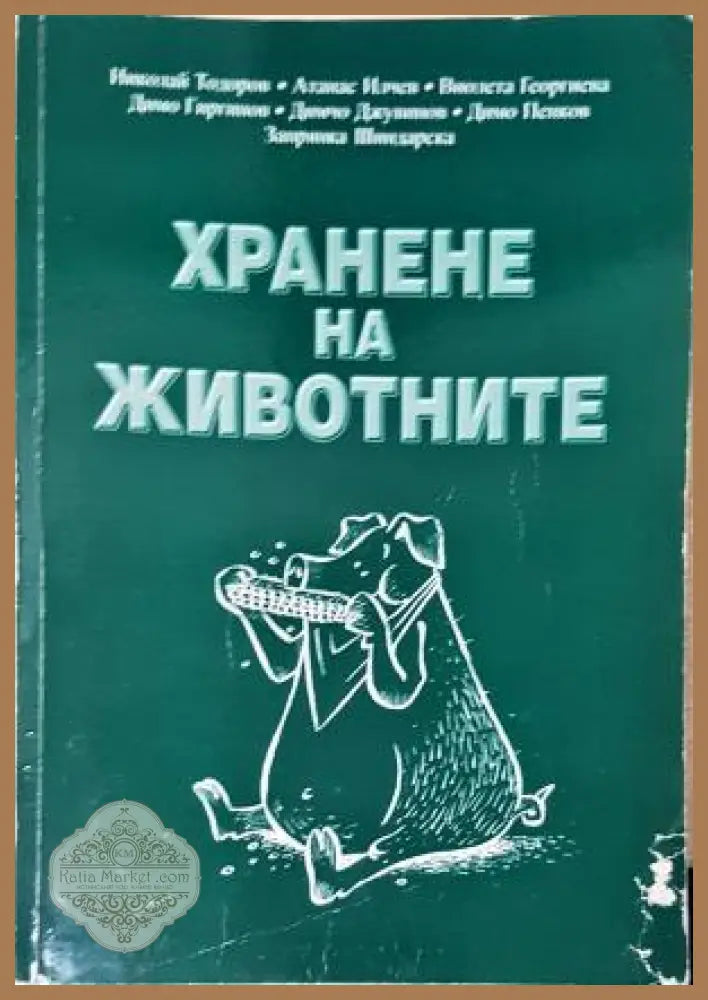 Хранене на животните - Николай Тодоров Димо Гиргинов Запрянка Шиндарска Атанас Илчев Димо Пенков - Книга