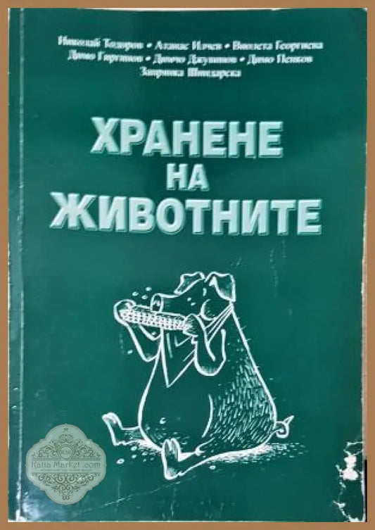 Хранене на животните - Николай Тодоров Димо Гиргинов Запрянка Шиндарска Атанас Илчев Димо Пенков - Книга